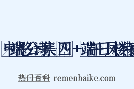 申端愍公诗集·四·+端午日凤楼侍宴是什么意思的图片
